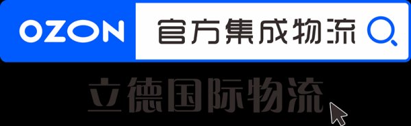 OZON鉴证，安选立德——记OZON电商专线