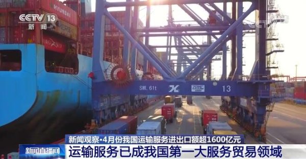 超1600亿元！运输服务已成我国第一大服务贸易领域