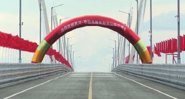 中俄跨黑龙江大桥正式通车，将为双边合作注入动力