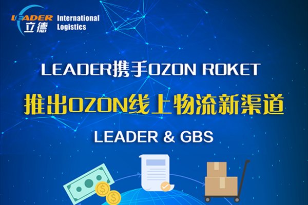 立德匠心升级！已正式成为【OZON线上物流】，携手OZON推出线上新渠道