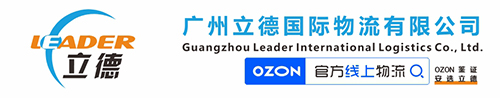 OZON官方线上物流_广州立德国际物流有限公司