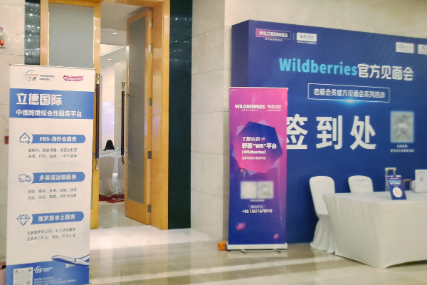 立德国际物流人气火热|| Wildberries官方见面会圆满举办