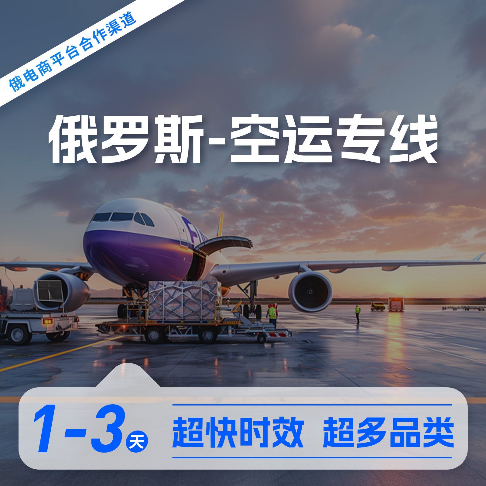 俄罗斯货运空运 俄罗斯货运空运